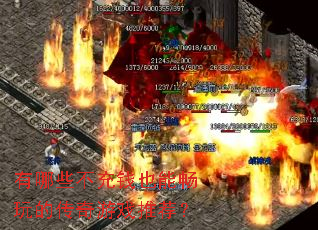 有哪些不充钱也能畅玩的传奇游戏推荐? 有哪些不充钱也能畅玩的传奇游戏推荐?