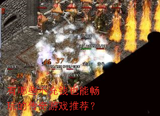 有哪些不充钱也能畅玩的传奇游戏推荐? 有哪些不充钱也能畅玩的传奇游戏推荐?