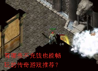 有哪些不充钱也能畅玩的传奇游戏推荐? 有哪些不充钱也能畅玩的传奇游戏推荐?