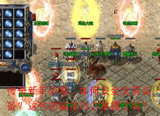 �������ֱؿ�����ΰ�ȫ����װ������Щ��ƭ��������������