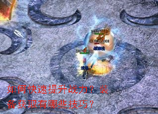 ��ο�������ս����װ����ȡ����Щ���ɣ�