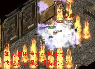 ������ô���sf���������ٻ�ȡǿ���ɾͳƺţ�