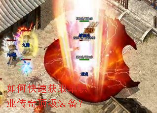 如何快速获取单职业传奇顶级装备? 如何快速获取单职业传奇顶级装备?