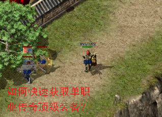 如何快速获取单职业传奇顶级装备? 如何快速获取单职业传奇顶级装备?