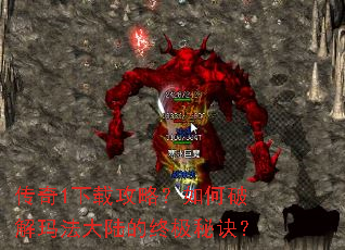 传奇1下载攻略?如何破解玛法大陆的终极秘诀? 传奇1下载攻略?如何破解玛法大陆的终极秘诀?