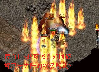 传奇1下载攻略?如何破解玛法大陆的终极秘诀? 传奇1下载攻略?如何破解玛法大陆的终极秘诀?