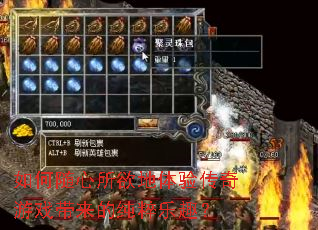 如何随心所欲地体验传奇游戏带来的纯粹乐趣? 如何随心所欲地体验传奇游戏带来的纯粹乐趣?