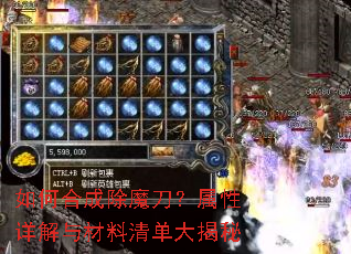 如何合成除魔刀?属性详解与材料清单大揭秘 如何合成除魔刀?属性详解与材料清单大揭秘