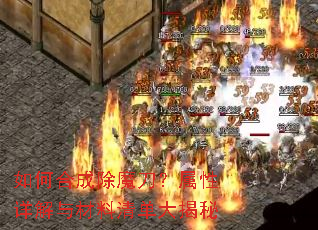 如何合成除魔刀?属性详解与材料清单大揭秘 如何合成除魔刀?属性详解与材料清单大揭秘