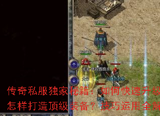 传奇私服独家秘籍:如何快速升级?怎样打造顶级装备?技巧运用全解析 传奇私服独家秘籍:如何快速升级?怎样打造顶级装备?技巧运用全解析