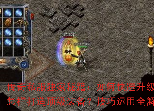 传奇私服独家秘籍:如何快速升级?怎样打造顶级装备?技巧运用全解析 传奇私服独家秘籍:如何快速升级?怎样打造顶级装备?技巧运用全解析