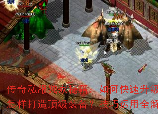 传奇私服独家秘籍:如何快速升级?怎样打造顶级装备?技巧运用全解析 传奇私服独家秘籍:如何快速升级?怎样打造顶级装备?技巧运用全解析