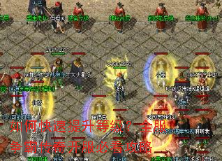 如何快速提升等级?全服争霸传奇开服必看攻略 如何快速提升等级?全服争霸传奇开服必看攻略