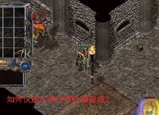 如何快速问鼎传奇私服巅峰? 如何快速问鼎传奇私服巅峰?