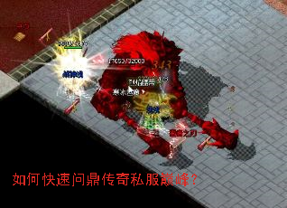 如何快速问鼎传奇私服巅峰? 如何快速问鼎传奇私服巅峰?