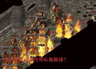 如何快速问鼎传奇私服巅峰? 如何快速问鼎传奇私服巅峰?