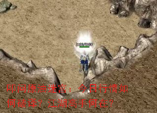 叩问原油迷宫:今日行情如何破译?江湖高手何在? 叩问原油迷宫:今日行情如何破译?江湖高手何在?