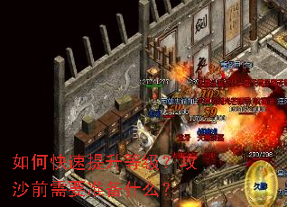 ��ο��������ȼ�����ɳǰ��Ҫ׼��ʲô��