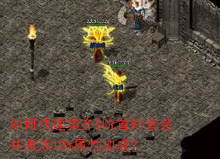 如何快速集齐8阶首饰套装并激活10%属性加成? 如何快速集齐8阶首饰套装并激活10%属性加成?