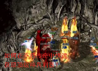 如何在不朽传奇中快速获取顶级神兵利器? 如何在不朽传奇中快速获取顶级神兵利器?