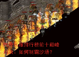 传奇私服排行榜前十巅峰对决:如何制霸沙场? 传奇私服排行榜前十巅峰对决:如何制霸沙场?