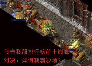 传奇私服排行榜前十巅峰对决:如何制霸沙场? 传奇私服排行榜前十巅峰对决:如何制霸沙场?