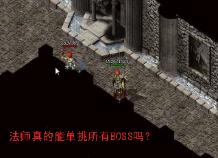 法师真的能单挑所有BOSS吗? 法师真的能单挑所有BOSS吗?