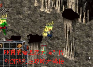 PK真的需要实力吗?传奇游戏制胜攻略大揭秘 PK真的需要实力吗?传奇游戏制胜攻略大揭秘