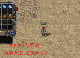 三大BOSS为何成为麻花获取的源头? 三大BOSS为何成为麻花获取的源头?