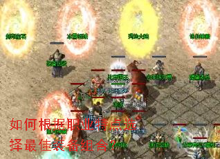 如何根据职业特点选择最佳装备组合? 如何根据职业特点选择最佳装备组合?