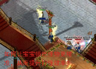 如何让宝宝锁定怪物更精准,从而提升打怪效率? 如何让宝宝锁定怪物更精准,从而提升打怪效率?