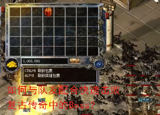 如何与队友配合快速击败复古传奇中的Boss? 如何与队友配合快速击败复古传奇中的Boss?