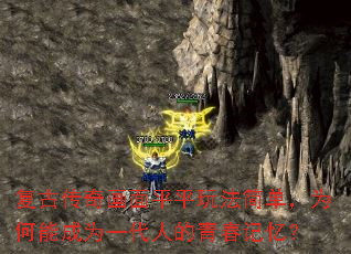 复古传奇画面平平玩法简单,为何能成为一代人的青春记忆? 复古传奇画面平平玩法简单,为何能成为一代人的青春记忆?