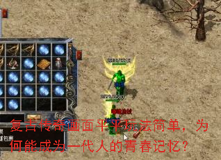 复古传奇画面平平玩法简单,为何能成为一代人的青春记忆? 复古传奇画面平平玩法简单,为何能成为一代人的青春记忆?