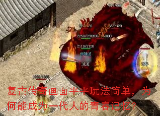 复古传奇画面平平玩法简单,为何能成为一代人的青春记忆? 复古传奇画面平平玩法简单,为何能成为一代人的青春记忆?