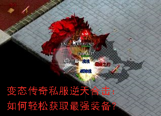 变态传奇私服逆天合击:如何轻松获取最强装备? 变态传奇私服逆天合击:如何轻松获取最强装备?