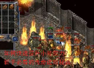 如何快速提升小号实力?新手必看的传奇进阶秘籍 如何快速提升小号实力?新手必看的传奇进阶秘籍