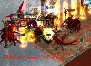 道士隐身术实战技巧有哪些? 道士隐身术实战技巧有哪些?