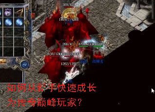 如何从新手快速成长为传奇巅峰玩家? 如何从新手快速成长为传奇巅峰玩家?