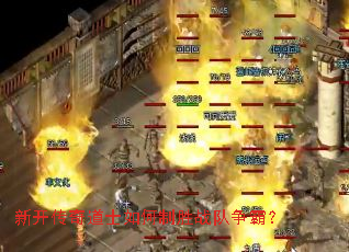 新开传奇道士如何制胜战队争霸? 新开传奇道士如何制胜战队争霸?