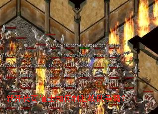 新开传奇道士如何制胜战队争霸? 新开传奇道士如何制胜战队争霸?