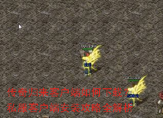 传奇归来客户端如何下载?私服客户端安装攻略全解析 传奇归来客户端如何下载?私服客户端安装攻略全解析