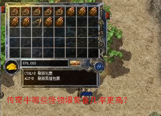 传奇中哪些怪物爆装备几率更高? 传奇中哪些怪物爆装备几率更高?