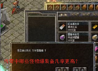 传奇中哪些怪物爆装备几率更高? 传奇中哪些怪物爆装备几率更高?