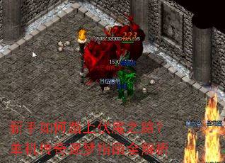 新手如何踏上伏魔之路?单机传奇逐梦指南全解析 新手如何踏上伏魔之路?单机传奇逐梦指南全解析