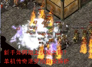 新手如何踏上伏魔之路?单机传奇逐梦指南全解析 新手如何踏上伏魔之路?单机传奇逐梦指南全解析