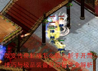 微变传奇新服怎么玩?新手开荒技巧与极品装备获取秘诀全解析 微变传奇新服怎么玩?新手开荒技巧与极品装备获取秘诀全解析