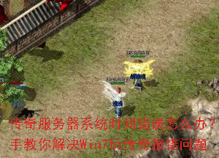 传奇服务器系统时间错误怎么办?手把手教你解决Win7玩传奇报错问题 传奇服务器系统时间错误怎么办?手把手教你解决Win7玩传奇报错问题