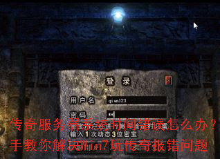 传奇服务器系统时间错误怎么办?手把手教你解决Win7玩传奇报错问题 传奇服务器系统时间错误怎么办?手把手教你解决Win7玩传奇报错问题