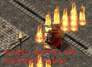 ��ս�۷壬˭����������εǶ�����˽�����߰񵥣�